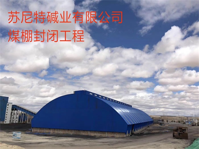 惠州苏尼特碱业有限公司煤棚封闭工程